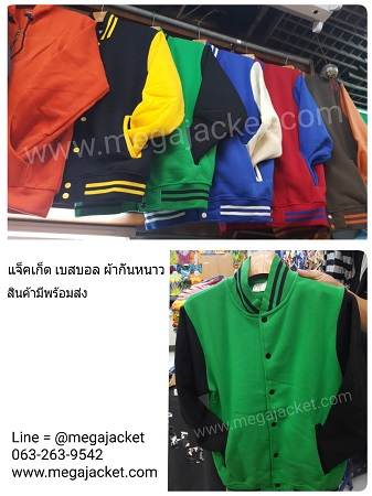 (งานสั่งตัดนะคะ) เสื้อแจ็คเก็ตสำเร็จรูป เบสบอล ผ้าหนา กันหนาว พร้อมบริการปัก logo เสื้อแจ็คเก็ตพร้อมส่ง 093-632-6441