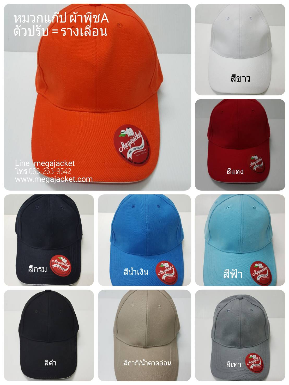 ขายส่งหมวกพรีเมี่ยม  หมวกแก๊ปผ้าพีชหนา หมวกปักงานด่วน cap หมวกแก๊ปปักด่วน ขายส่งหมวกแก๊ป cap รับปักหมวก 093-632-6441