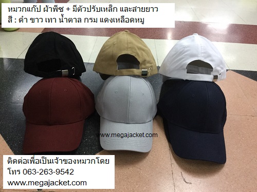 ขายส่งหมวกแก๊ป ผ้าพีช สายยาว ตัวปรับเหล็ก cap หมวกปักพรีเมี่ยม หมวกปักงานด่วน 093-632-6441