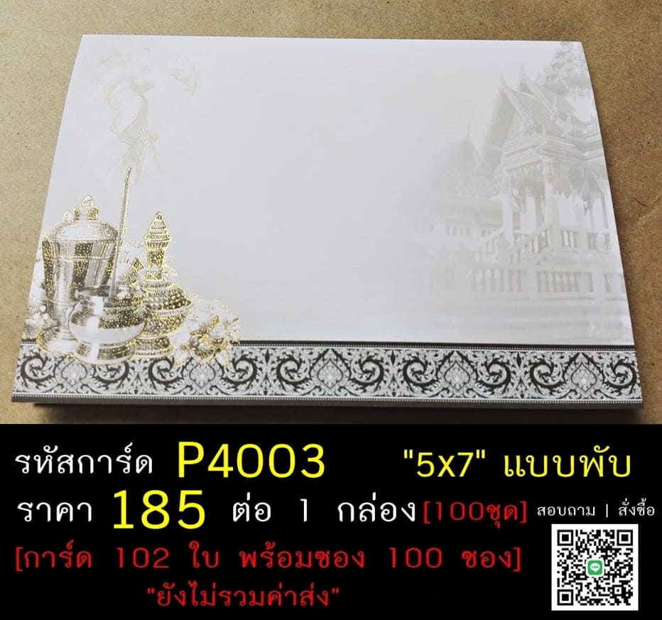 การ์ดเปล่า การ์ดงานฌาปนกิจ การ์ดงานศพ แบบสองพับ พร้อมซอง ขนาด 5x7 นิ้ว ราคาต่อ 100 ชุด