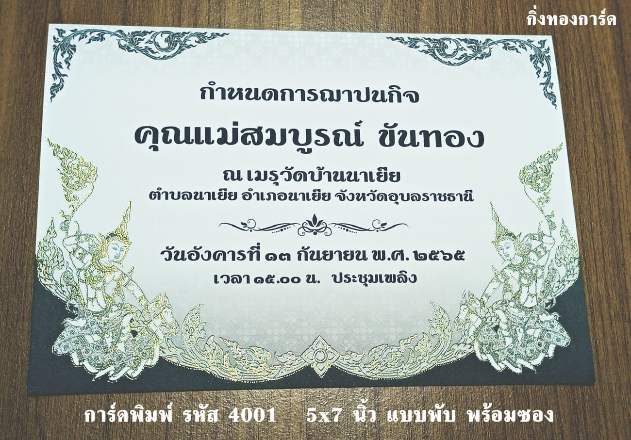 การ์ดพิมพ์ การ์ดงานฌาปนกิจ การ์ดงานศพ แบบสองพับ พร้อมซอง ขนาด 5x7 นิ้ว ราคาต่อ 100 ชุด