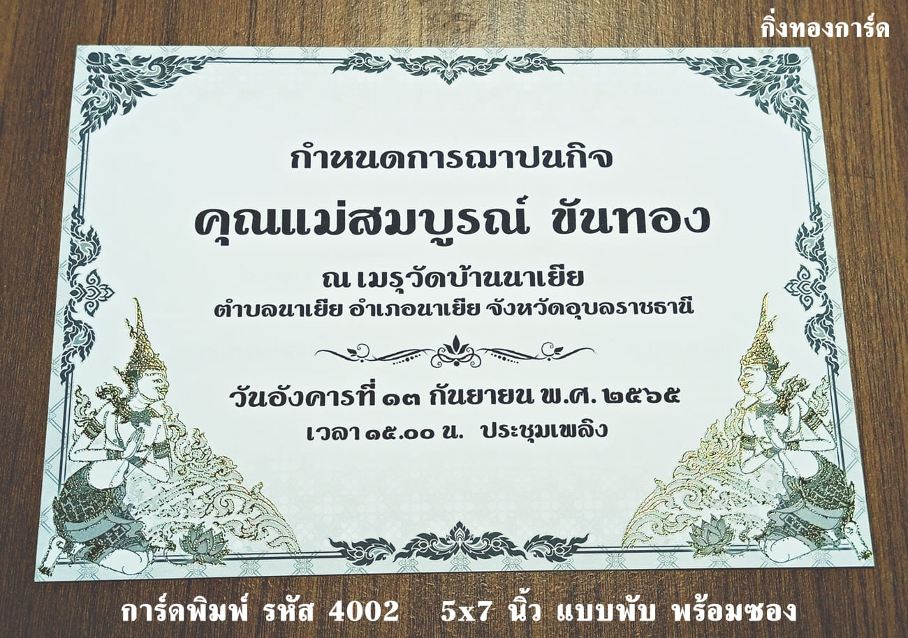 การ์ดพิมพ์ การ์ดงานฌาปนกิจ การ์ดงานศพ แบบสองพับ พร้อมซอง ขนาด 5x7 นิ้ว ราคาต่อ 100 ชุด