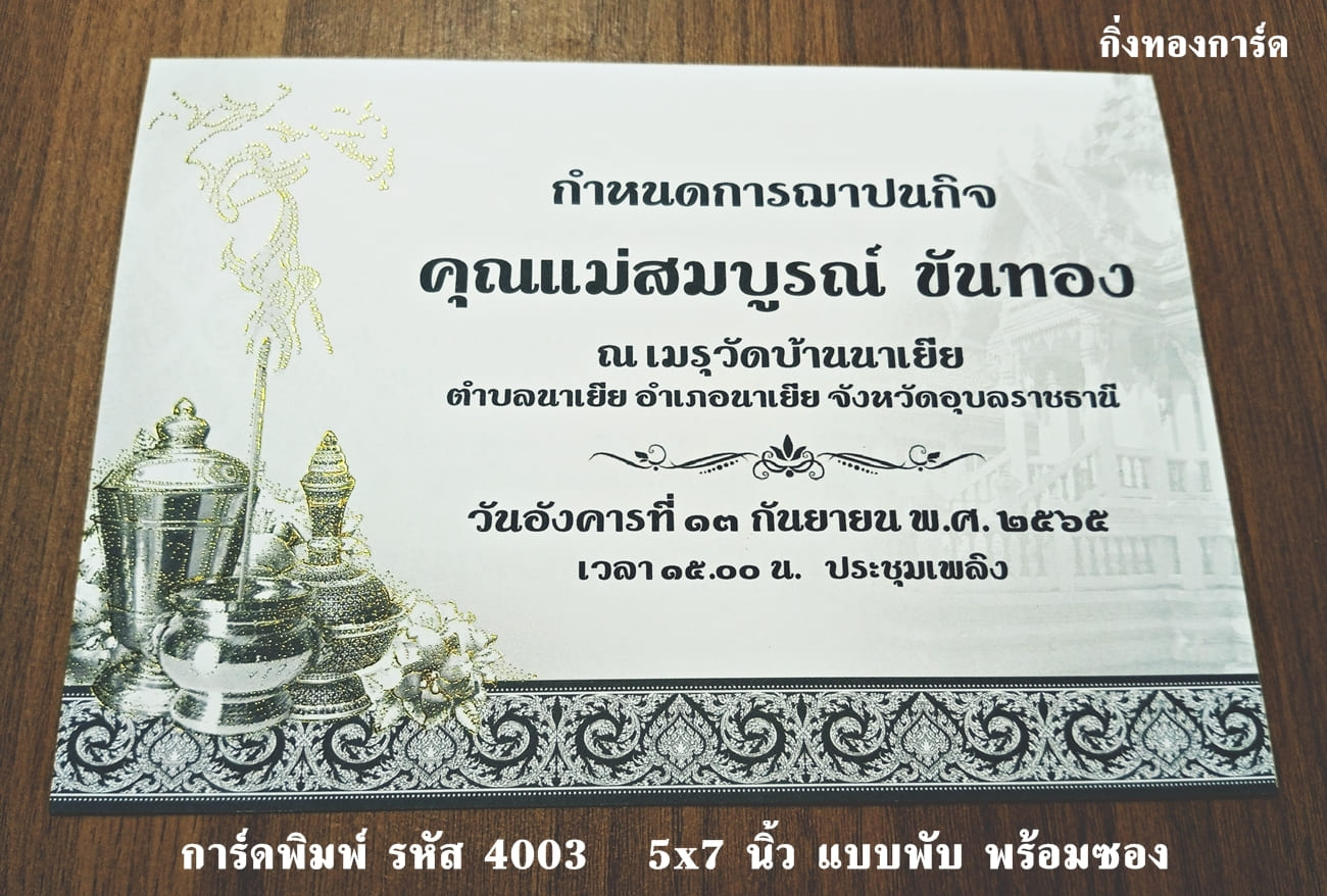 การ์ดพิมพ์ การ์ดงานฌาปนกิจ การ์ดงานศพ แบบสองพับ พร้อมซอง ขนาด 5x7 นิ้ว ราคาต่อ 100 ชุด