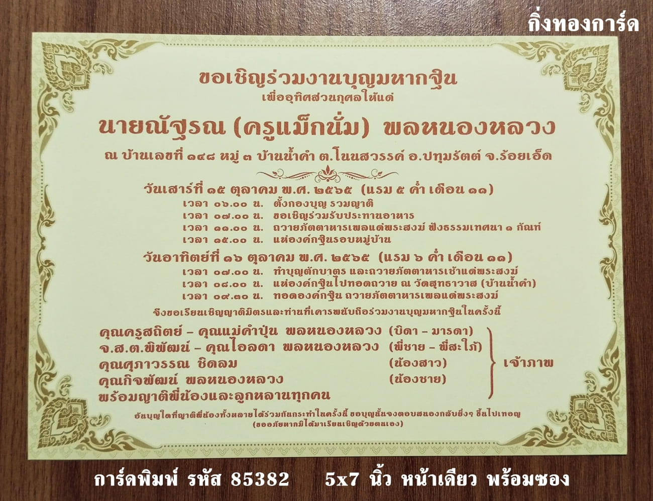 การ์ดพิมพ์ การ์ดงานทอดกฐิน แบบหน้าเดียว พร้อมซอง ขนาด 5x7 นิ้ว ราคาต่อ 100 ชุด  (ทำแนวนอนได้ครับ)