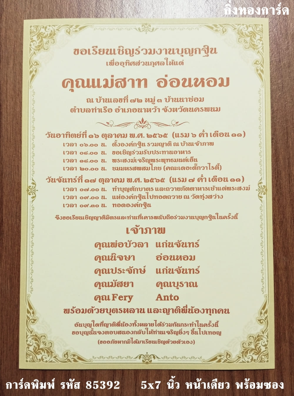 การ์ดพิมพ์ การ์ดงานทอดกฐิน การ์ดงานบุญมหากฐิน แบบหน้าเดียว พร้อมซอง ขนาด 5x7 นิ้ว ราคาต่อ 100 ชุด  (ทำแนวนอนได้)