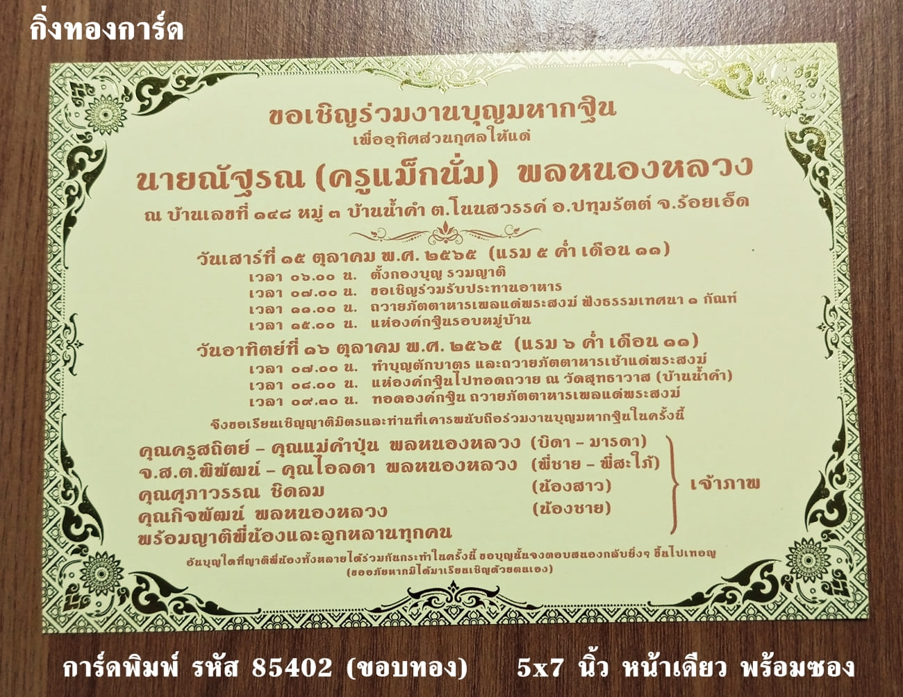 การ์ดพิมพ์ การ์ดงานบุญมหากฐิน การ์ดงานกฐิน แบบหน้าเดียว พร้อมซอง ขนาด 5x7 นิ้ว ราคาต่อ 100 ชุด  (ทำแนวนอนได้ครับ)