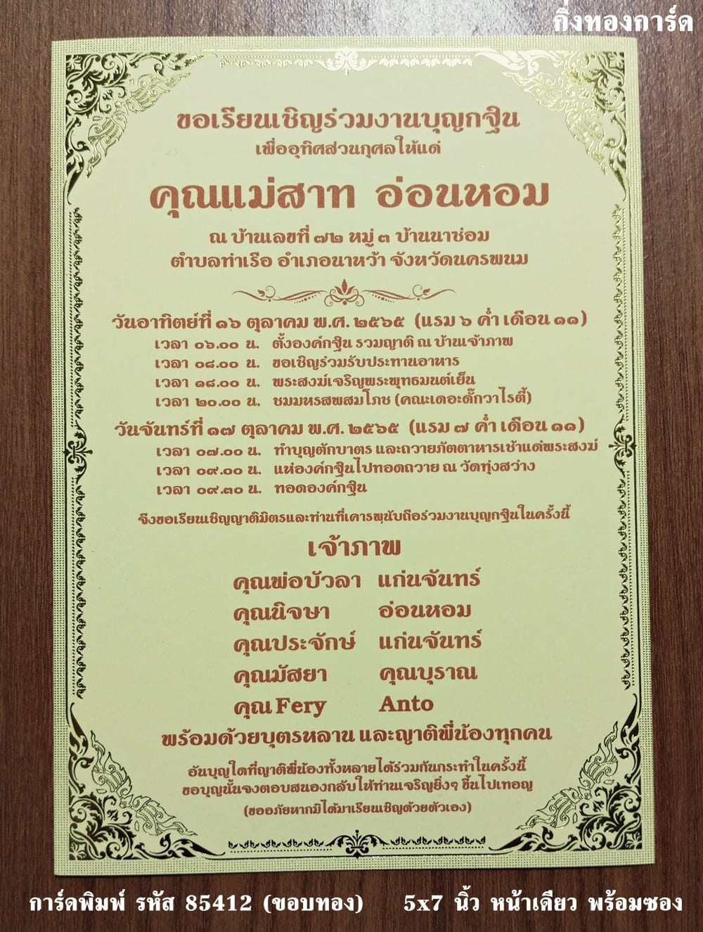 การ์ดพิมพ์ การ์ดงานบุญมหากฐิน การ์ดงานกฐิน แบบหน้าเดียว พร้อมซอง ขนาด 5x7 นิ้ว ราคาต่อ 100 ชุด  (ทำแนวนอนได้ครับ)