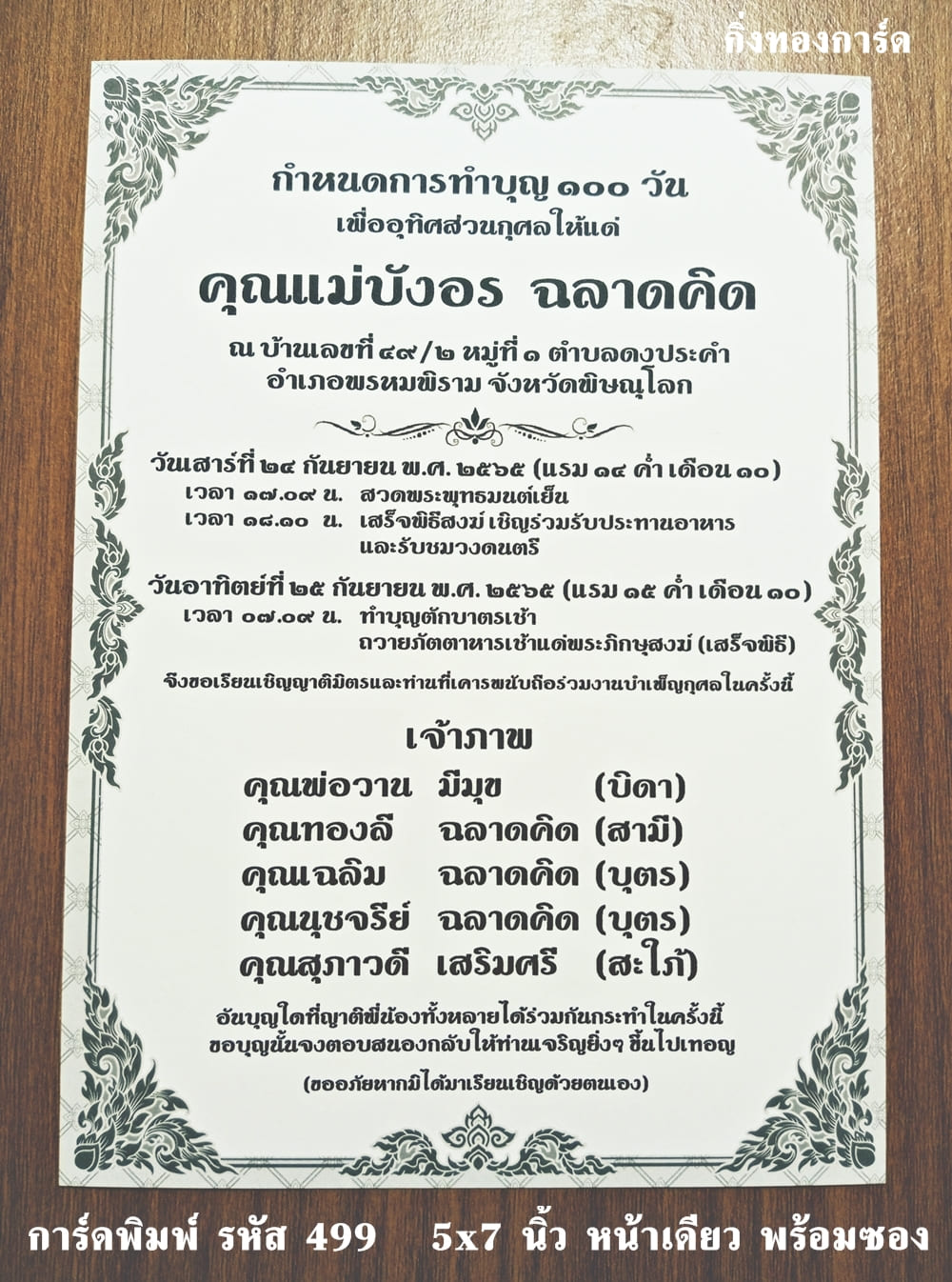 การ์ดพิมพ์ การ์ดงานทำบุญ 100 วัน  5x7 นิ้ว แบบหน้าเดียว พร้อมซอง  ราคาต่อ 100 ชุด (ทำแนวนอนได้ครับ)