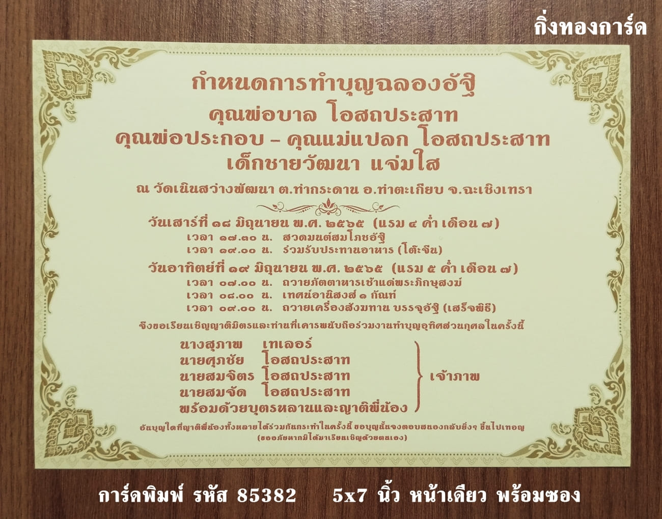 การ์ดพิมพ์ การ์ดงานฉลองอัฐิ การ์ดอุทิศส่วนกุศล การ์ดทำบุญแจกข้าว แบบหน้าเดียว พร้อมซอง ขนาด 5x7 นิ้ว ราคาต่อ 100 ชุด  (ทำแนวนอนได้)