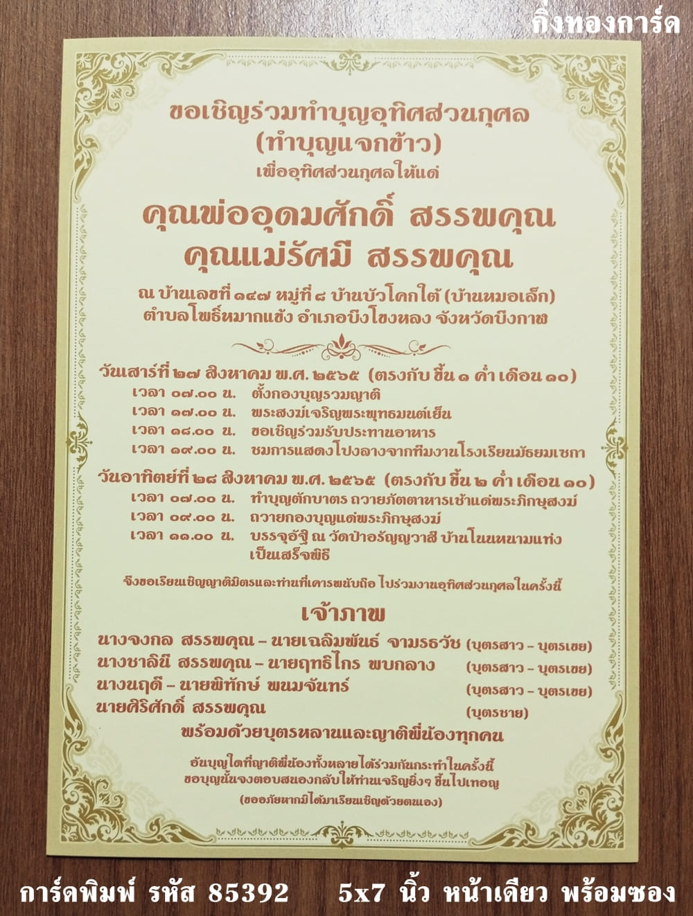 การ์ดพิมพ์ การ์ดงานฉลองอัฐิ การ์ดอุทิศส่วนกุศล การ์ดทำบุญแจกข้าว แบบหน้าเดียว พร้อมซอง ขนาด 5x7 นิ้ว ราคาต่อ 100 ชุด  (ทำแนวนอนได้)