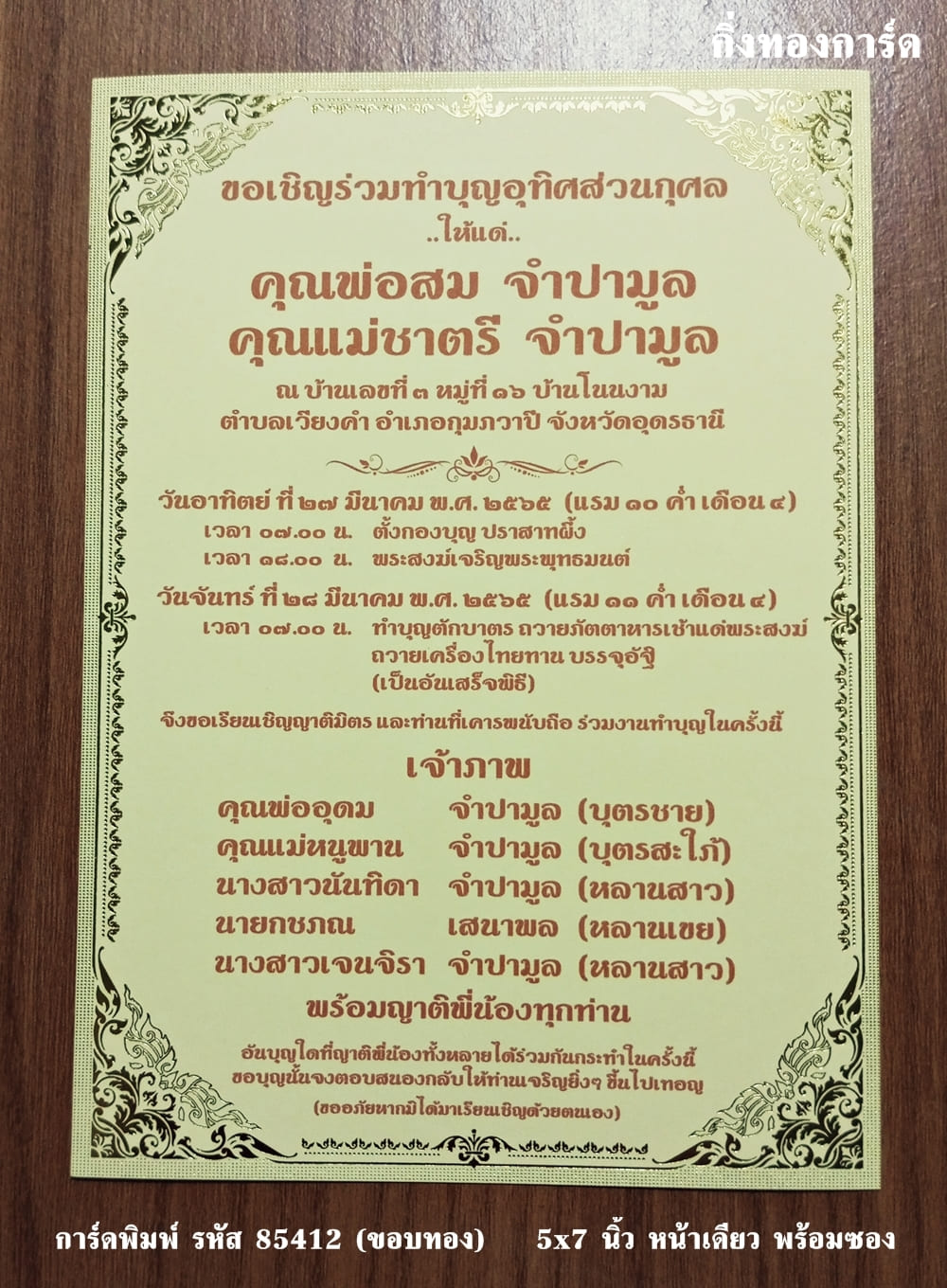 การ์ดพิมพ์ การ์ดงานฉลองอัฐิ การ์ดอุทิศส่วนกุศล การ์ดทำบุญแจกข้าว แบบหน้าเดียว พร้อมซอง ขนาด 5x7 นิ้ว ราคาต่อ 100 ชุด  (ทำแนวนอนได้)