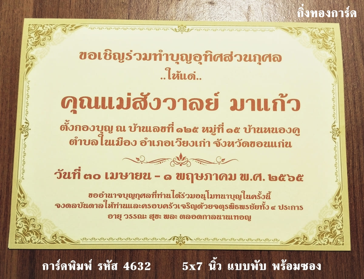 การ์ดพิมพ์ การ์ดงานพิธีอื่นๆ การ์ดงานทอดกฐิน การ์ดบำเพ็ญกุศล อุทิศส่วนกุศล ทำบุญ 100 วัน ฉลองอัฐิ พร้อมซอง ขนาด 5x7 นิ้ว ราคาต่อ 100 ชุด 5x7 นิ้ว แบบพับ