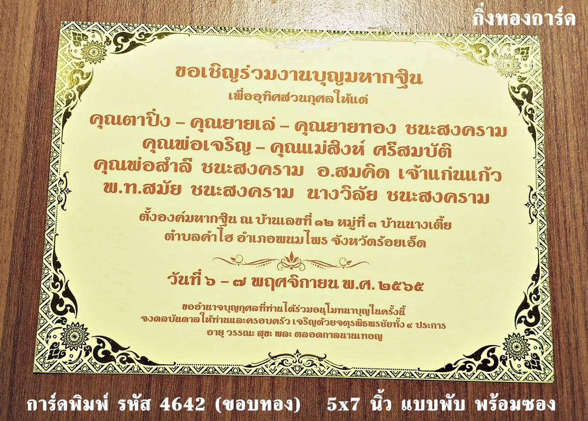 การ์ดพิมพ์ การ์ดงานพิธีอื่นๆ ขอบการ์ดทองเค การ์ดงานทอดกฐิน การ์ดบำเพ็ญกุศล อุทิศส่วนกุศล ทำบุญ 100 วัน ฉลองอัฐิ พร้อมซอง ขนาด 5x7 นิ้ว ราคาต่อ 100 ชุด 5x7 นิ้ว แบบพับ