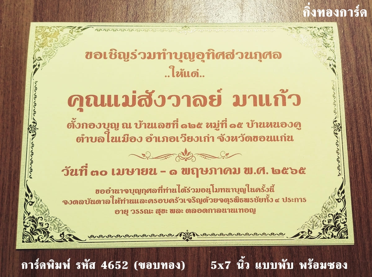 การ์ดพิมพ์ การ์ดงานพิธีอื่นๆ ขอบการ์ดทองเค การ์ดงานทอดกฐิน การ์ดบำเพ็ญกุศล อุทิศส่วนกุศล ทำบุญ 100 วัน ฉลองอัฐิ พร้อมซอง ขนาด 5x7 นิ้ว ราคาต่อ 100 ชุด 5x7 นิ้ว แบบพับ