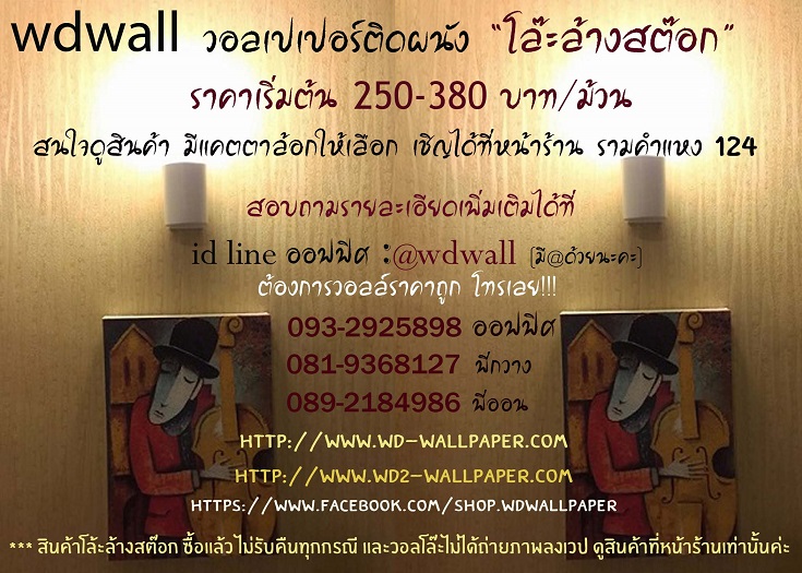 wd2 wallpaperติดผนัง ลดล้างสต๊อก