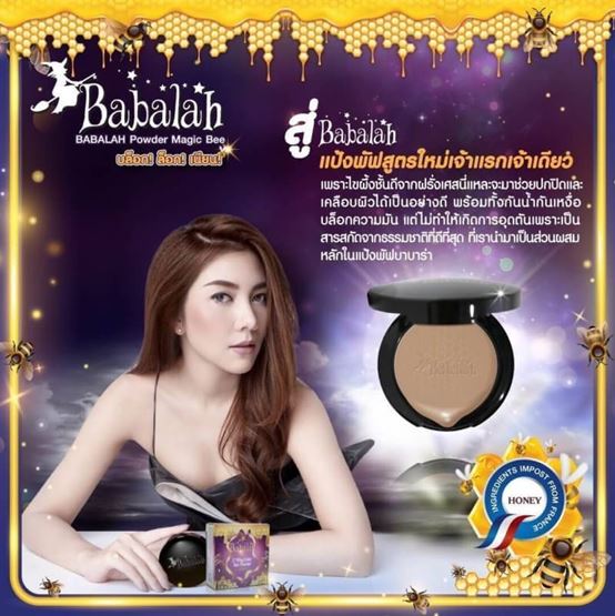 Babalah UV 2 Way Cake Magic Bee Powder SPF20++ แป้งบาบาร่าสูตรใหม่ ไขผึ้งชั้นดีจากฟรั่งเศส แป้งของวุ้นเส้น " บล็อก ล็อก เนียน " บล็อกความมันบนผิวหน้า ล็อคเครื่องสำอางให้ติดทนทั้งวัน ปกปิดเรียบเนียนอย่างเป็นธรรมชาติ