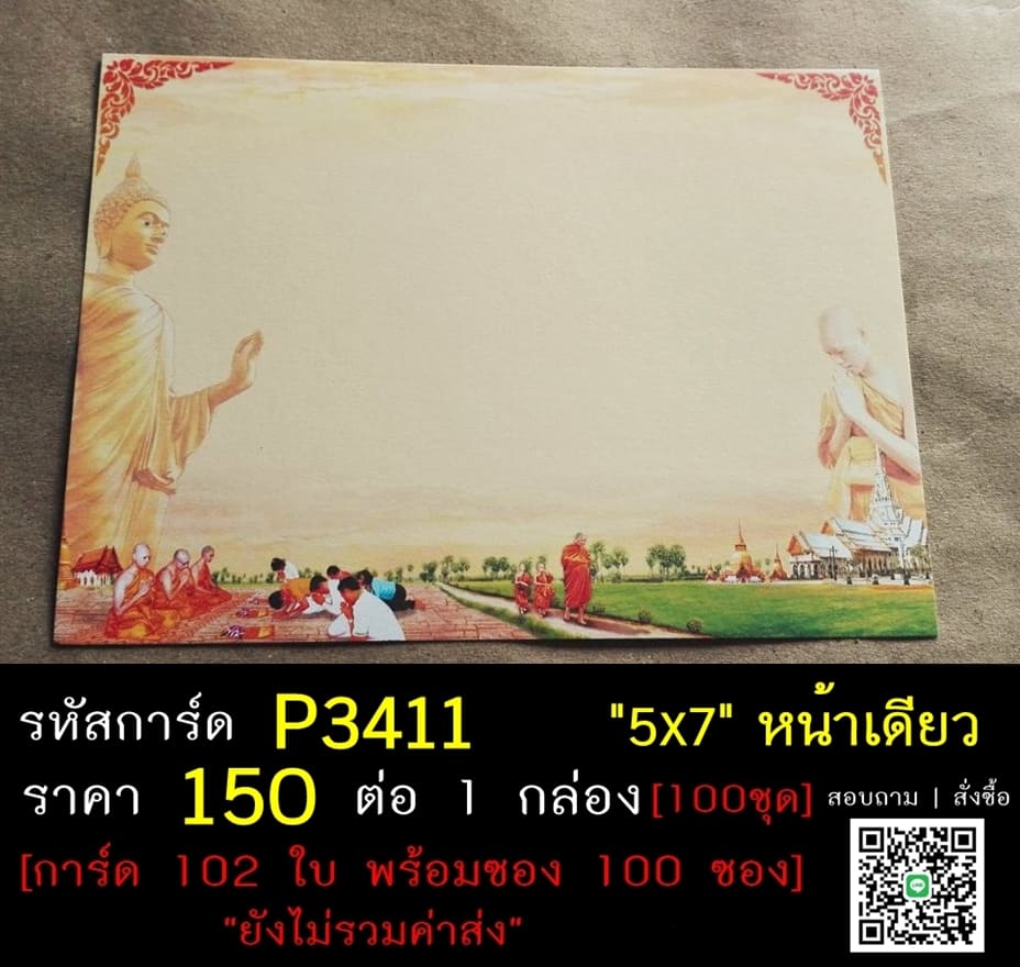 การ์ดเปล่า การ์ดอุปสมบท การ์ดงานบวช แบบหน้าเดียว พร้อมซอง ขนาด 5x7 นิ้ว ราคาต่อ 100 ชุด