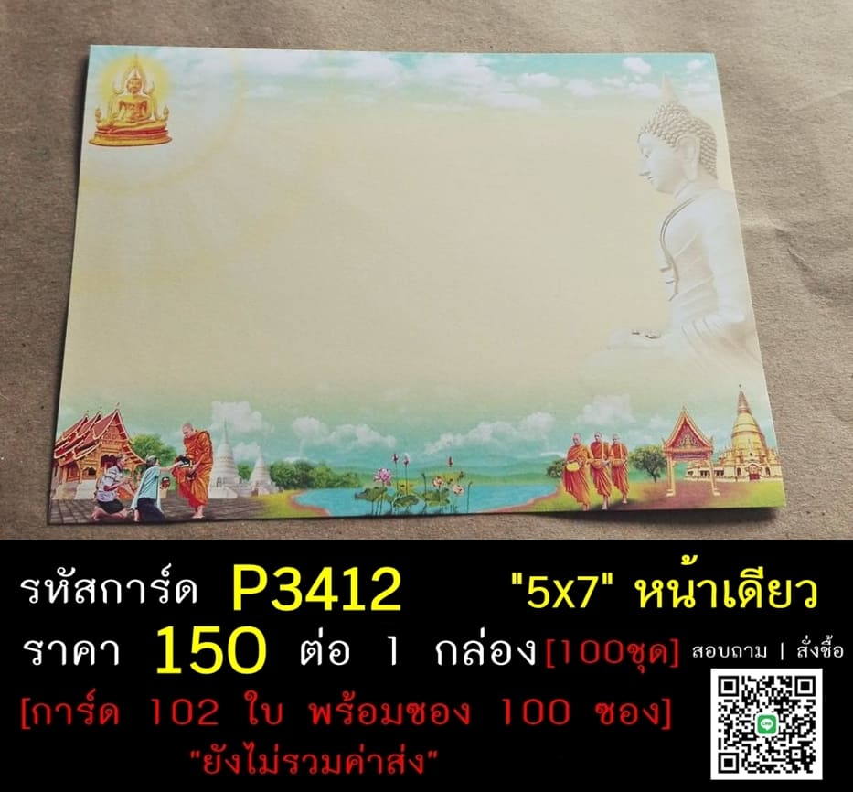 การ์ดเปล่า การ์ดอุปสมบท การ์ดงานบวช แบบหน้าเดียว พร้อมซอง ขนาด 5x7 นิ้ว ราคาต่อ 100 ชุด