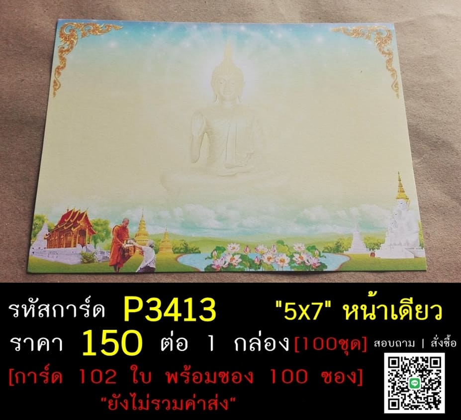 การ์ดเปล่า การ์ดอุปสมบท การ์ดงานบวช แบบหน้าเดียว พร้อมซอง ขนาด 5x7 นิ้ว ราคาต่อ 100 ชุด