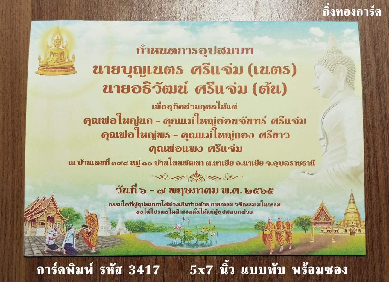 การ์ดพิมพ์ การ์ดอุปสมบท การ์ดงานบวช แบบสองพับ พร้อมซอง ขนาด 5x7 นิ้ว ราคาต่อ 100 ชุด