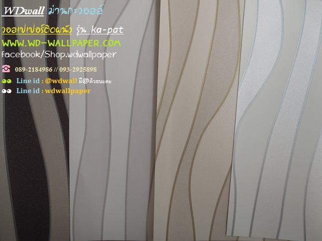 wd2 wallpaperติดผนัง ลายเส้น ลายทาง