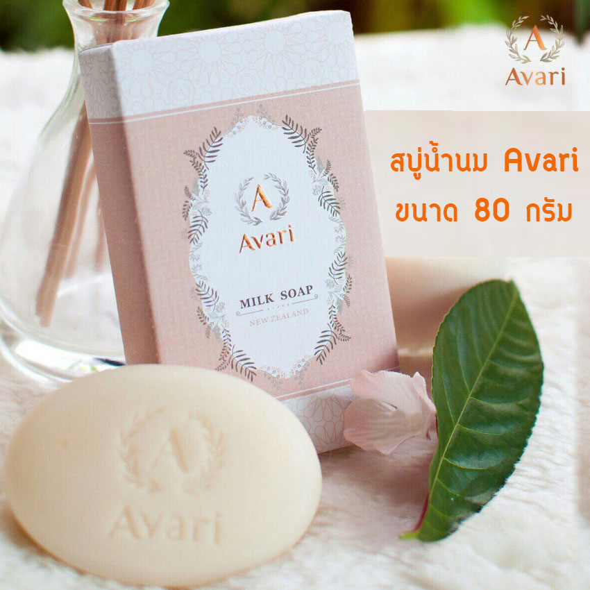 Avari Milk Soap 80g  ( ขนาดใหญ่ ) สบู่ล้างเครื่องสำอาง สบู่อาวาริ สบู่น้ำนมวัวจาก New Zealand