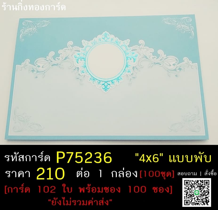 การ์ดเปล่า การ์ดแต่งงาน แบบสองพับ พร้อมซอง ขนาด 4x6 นิ้ว ราคาต่อ 100 ชุด