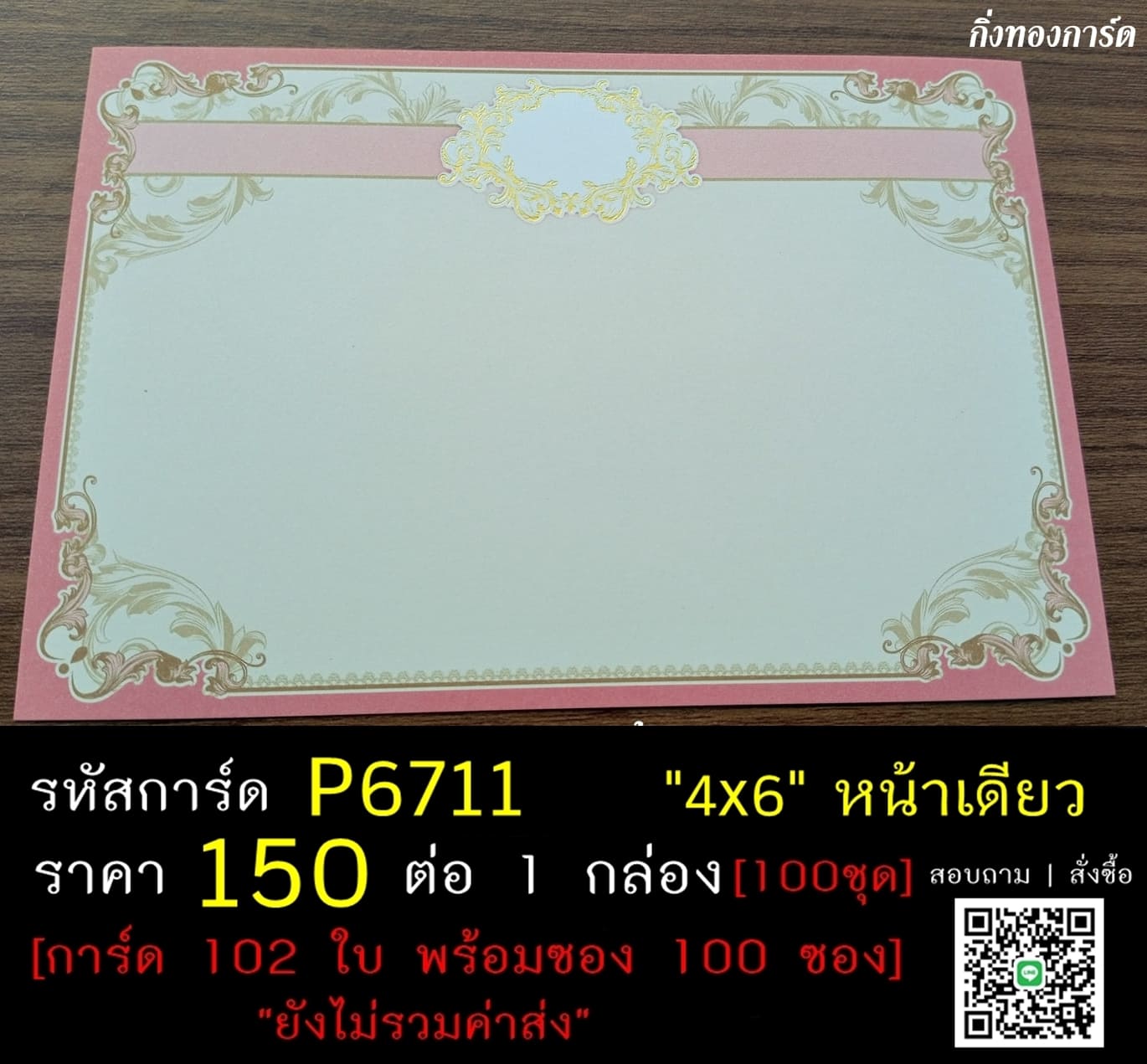 การ์ดเปล่า การ์ดแต่งงาน แบบหน้าเดียว พร้อมซอง ขนาด 4x6 นิ้ว ราคาต่อ 100 ชุด