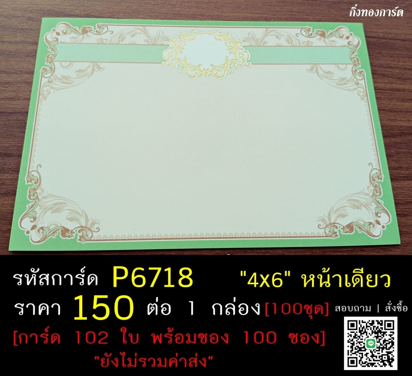 การ์ดเปล่า การ์ดแต่งงาน แบบหน้าเดียว พร้อมซอง ขนาด 4x6 นิ้ว ราคาต่อ 100 ชุด