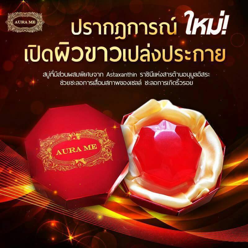 สบู่ Aura me AURAME Astaxanthin whitening soap สารสกัดจากสาหร่ายทะเลสีแดง ลดฝ้า กระ จุดด่างดำ  ลดสิว สิวอักเสบ สิวหนอง สิวสเตียรอยด์