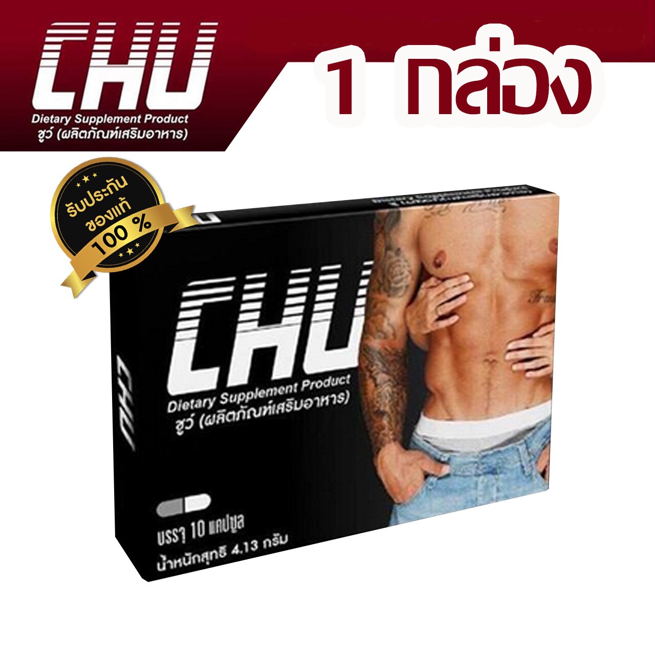 CHU ชูว์ สมุนไพรท่านชายชูว์  จบปัญหาอ่อนแอของน้องชายให้กลับมาใช้งานได้อีกครั้ง ปลอดภัยเป็นสมุนไพร 100% ปัญหา แตกไว หลั่งเร็ว ไม่ตื่นตัว ไร้อารมณ์ ไร้สมรรถภาพ เหนื่อยง่าย จะหมดไป