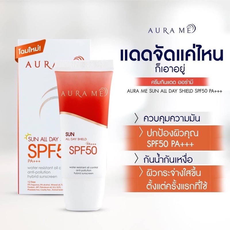 AURA ME ALL DAY SHIELD CREAM  CREAM SPF 50 PA++  ซีซีครีม พร้อมกันแดด 50 เท่า 