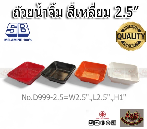 (1โหล)ถ้วยน้ำจิ้ม 2.5" เมลามีน สี่เหลี่ยม D999-2.5