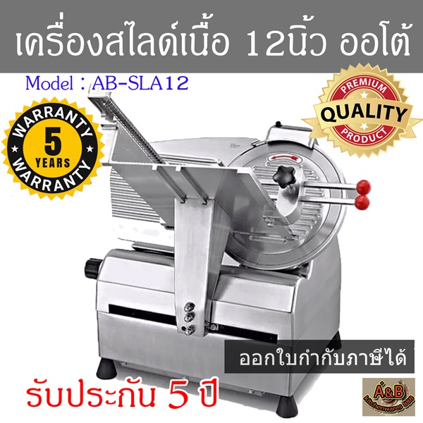 เครื่องสไลด์เนื้อ 12นิ้ว เครื่องหั่นหมูอัตโนมัติ (AUTO)