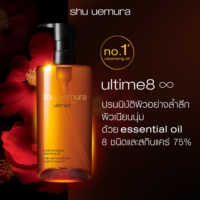 Shu Uemura Ultime8 Sublime Tsubaki Cleansing Oil 450 ml. (ขวดสีน้ำตาล) คลีนซิ่งออยล์สำหรับทุกสภาพผิว ออยล์ล้ำค่า ผสมกับน้ำมันซึบากิญี่ปุ่นที่สกัดด้วยกรรมวิธีพิเศษ ช่วยต้านปัญหาผิวทุกประการ รวมคุณสมบัติ 8 ชนิด เพื่อการทำความสะอาดผิวเป็นเลิศ ให้ผิวที่ดีขึ้น