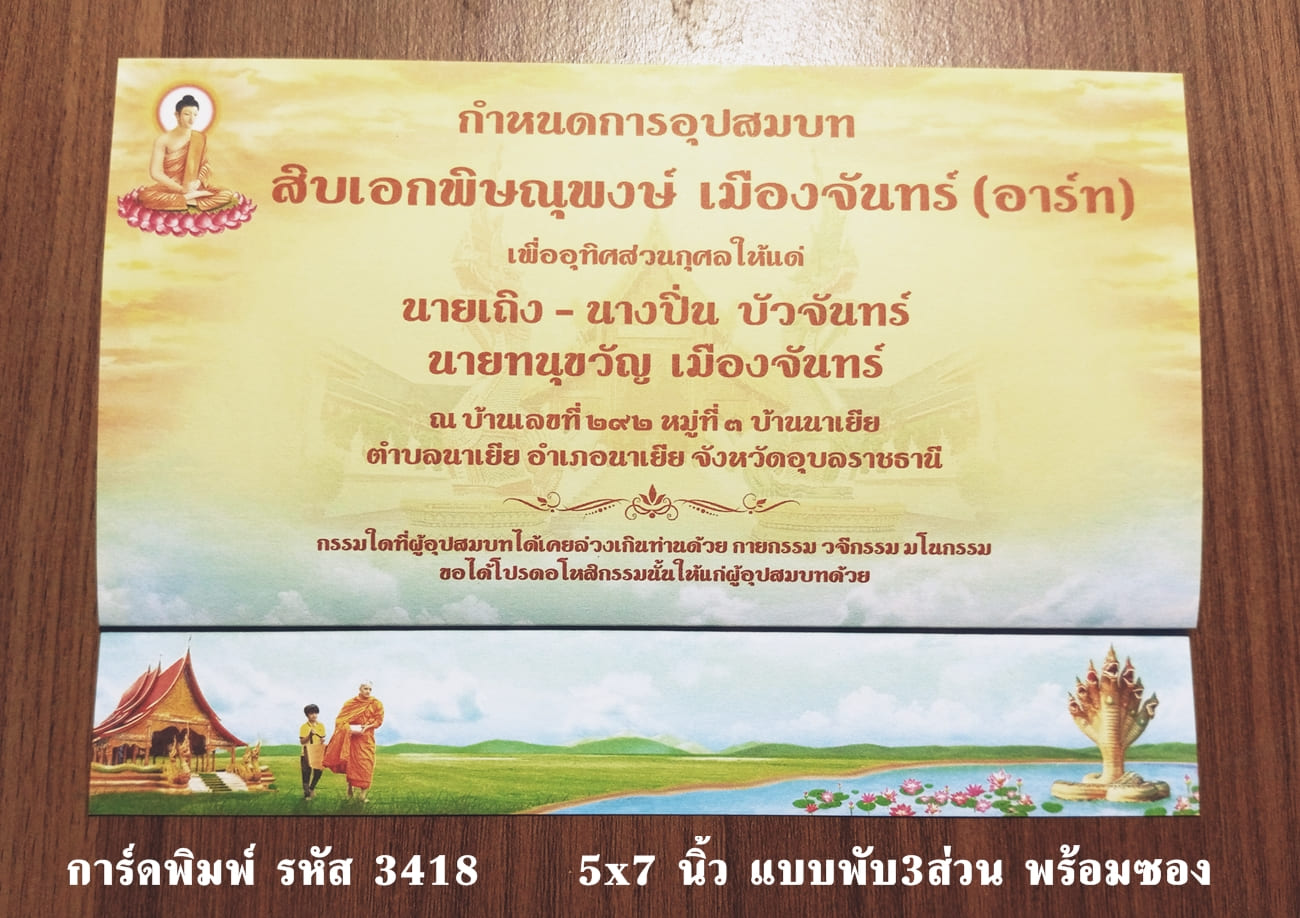 การ์ดพิมพ์ การ์ดงานบวช แบบพับสามส่วน พร้อมซอง ขนาด 5x7 นิ้ว ราคาต่อ 100 ชุด