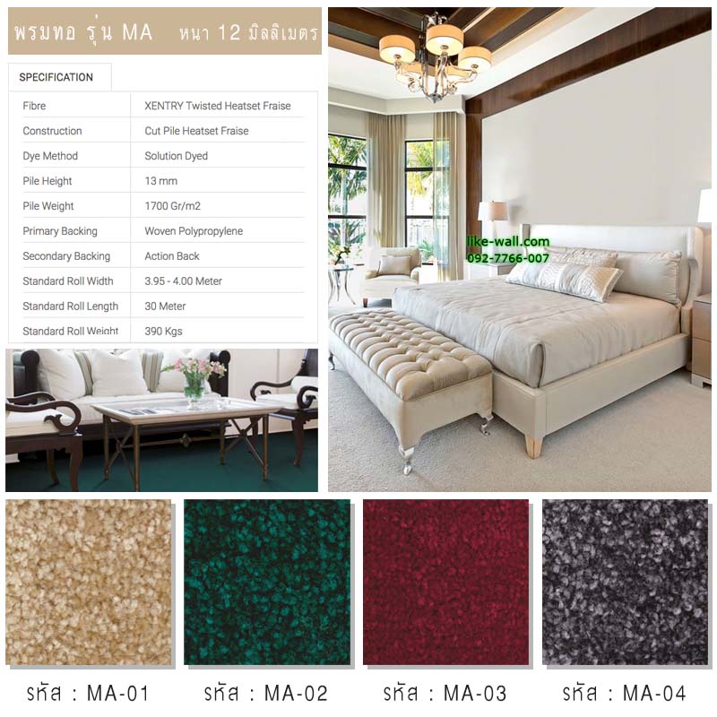 พรมทอ รุ่น MA