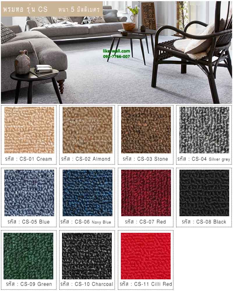 พรมทอ รุ่น CS