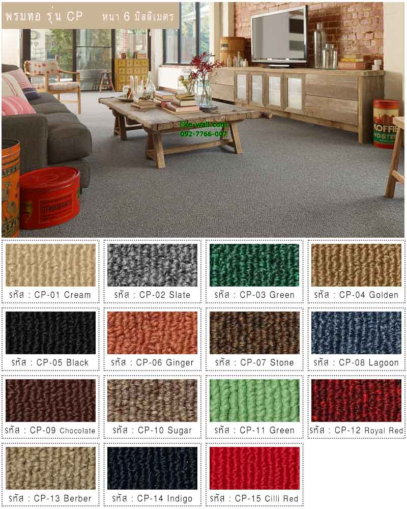พรมทอ รุ่น CP