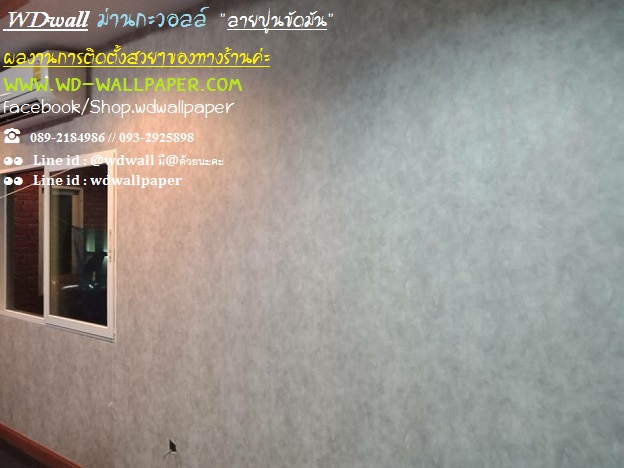 wd2 ตกแต่งผนังบ้านด้วย wallpaperติดผนัง By wdwall2