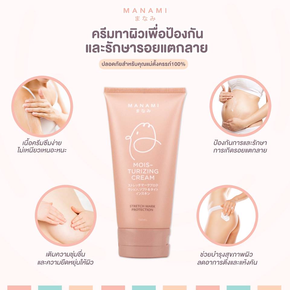 MANAMI STRETCH MARK PROTECTION มานามิ ครีมทาผิวป้องกันและรักษารอยแตกลาย ให้ความชุ่มชื่นแก่ผิว ปลอดภัยสำหรับคุณแม่ตั้งครรภ์ 100% 