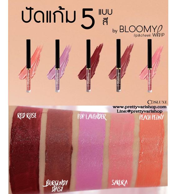 **พร้อมส่ง**Cosluxe Bloomy Whip Lip & Cheek สีสันแห่งความสดใส แรกแย้มของฤดูใบไม้ผลิ แต่งแต้มพวงแก้ม ดวงตา และริมฝีปากด้วย Bloomy Whip Lip & Cheek เนื้อวิปเนียนนุ่ม เกลี่ยง่าย ติดทนยาวนานตลอดวัน ด้วยสีสันสุดน่ารักและมีเสน่ห์ สามารถทาทับ make up ระห