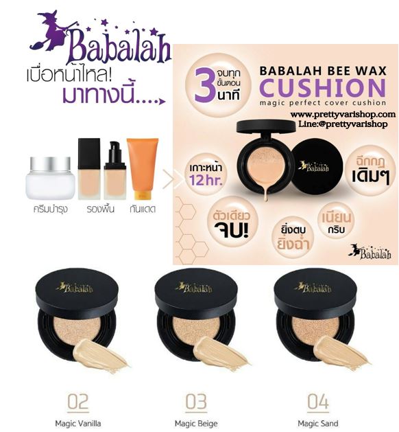 Babalah Bee Wax Magic Perfect Cover Cushion SPF 47 PA++ 14 g. คุชชั่นแป้งรองพื้นที่จะมอบความปกปิด เรียบเนียน กระจ่างใส ในเวลาเดียวกันสามารถควบคุมและดูดซับความมันให้แป้งติดทนนาน 12 ชั่วโมง พร้อมปกป้องผิวจากแสงแดด SPF 47 PA++ ใช้ได้ทุกสภาพผิว เน