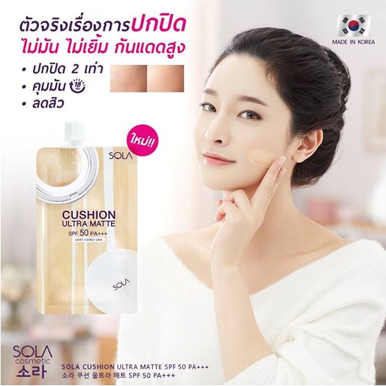 *พร้อมส่ง*Sola Cushion Ultra Matte SPF50 PA+++ 7ml. x 6 ซอง สวยครบจบในซองเดียวไม่ต้องทาครีมบำรุง ไม่ต้องทากันแดด ไม่ต้องทาแป้งเพราะแห้งทันที เนื้อบางเบาแต่ปกปิดรอยดำ รอยแดงจากสิวได้ อย่างเป็นธรรมชาติ สีไม่ดรอปหน้าไม่หมอง ผิวเรียบเนียนสวยเด้งตลอดวัน คุมมัน