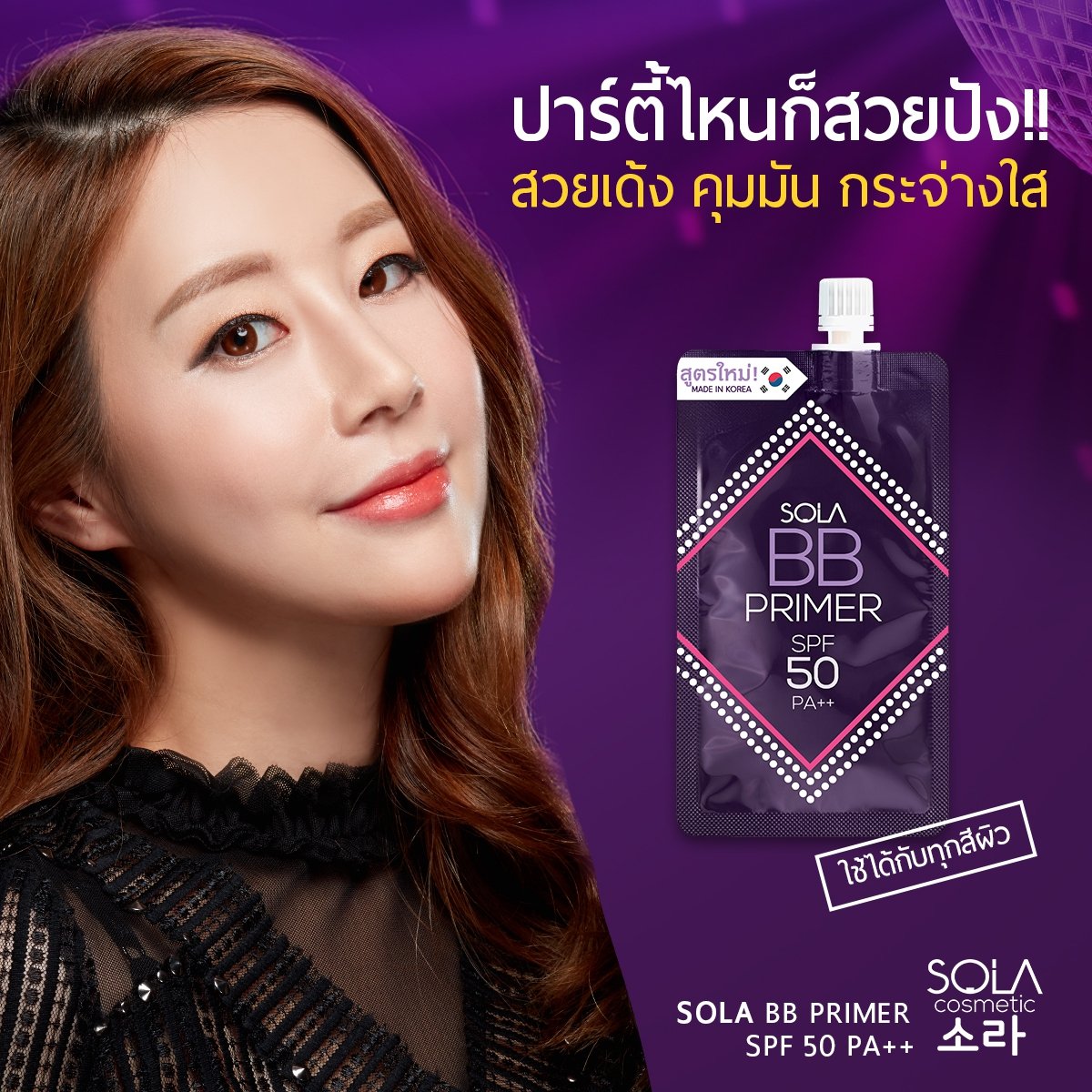 *พร้อมส่ง*Sola BB Primer SPF 50 PA++ 10 ml. x 6 ซอง แบบซองพกพาสะดวก บีบี ไพรเมอร์สูตรใหม่ ขั้นตอนแรกสำหรับการเตรียมผิว เนื้อสัมผัสบางเบา ให้คุณได้เผยผิวด้วยลุคที่ดูเป็นธรรมชาติ ปรับผิวให้ดูเรียบเนียน สว่างใส พร้อมการปกปิดรูขุมขน ควบคุมความมัน ผิวหน้าสวยเด