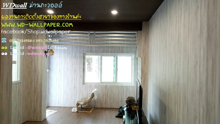 Home Design By WDwall ตกแต่งบ้านสวยด้วย wallpaperติดผนัง