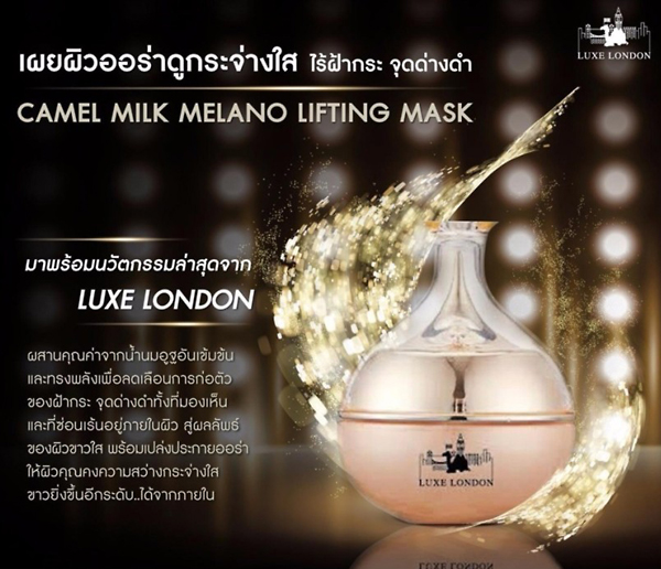 Luxe London Camel Milk Melano Lifting Mask 50ml. ครีมบำรุงผิวจากน้ำนมอูฐ ลดฝ้า หน้าใส