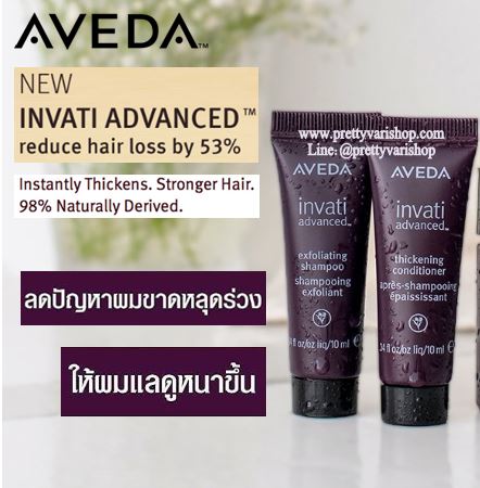 **พร้อมส่ง**Aveda Invati Advanced Duo (shampoo 10ml & conditioner 10ml) แชมพูและครีมนวดผมสูตรใหม่ในขนาดทดลอง ช่วยให้เส้นผมดูหนาขึ้น ทั้งยังช่วยบำรุงและปกป้องเส้นผมจากการขาดร่วง บำรุงเส้นผมและหนังศีรษะ อย่างอ่อนโยน ใช้ได้ทุกวัน มีส่วนผสมของพืชธรรมชาติถ