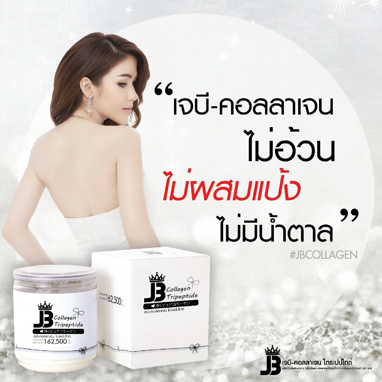 JB Collagen เจบีคอลลาเจน ไตรเปปไทด์ เจบี คอลลาเจน แท้ 100% (จำนวน 1 กระปุก)