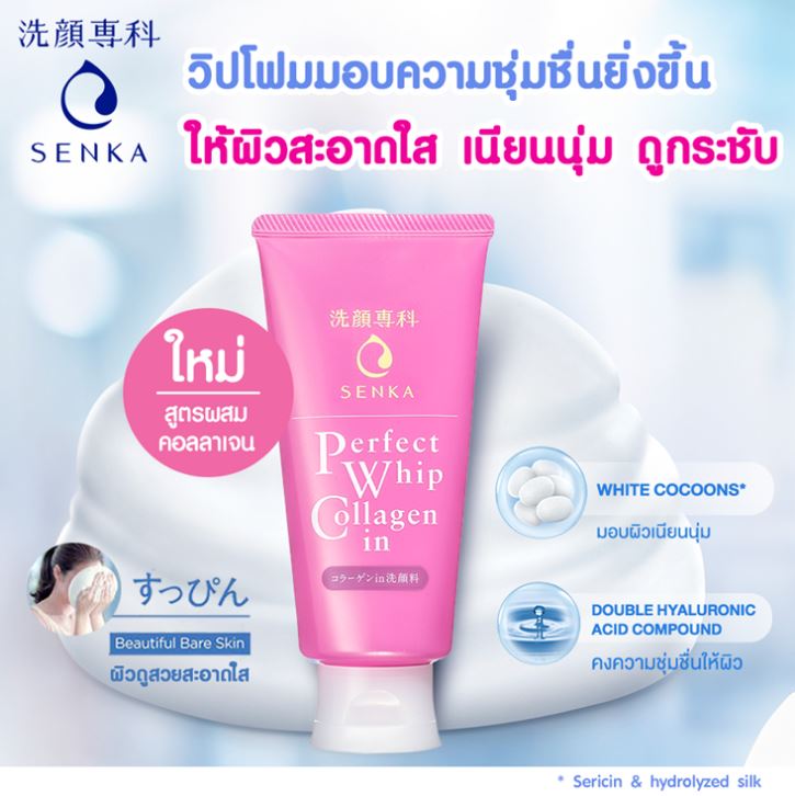 Senka Perfect Whip Collagen in Foam 120 g. ครั้งแรก!!กับวิปโฟมล้างหน้าสูตรผสมคอลลาเจน ใหม่ล่าสุดจาก SENKA นอกจากจะทำความสะอาดหน้าล้ำลึก ฟองโฟมเข้มข้นจาก ไวท์โคคูน ที่มีส่วนผสมของคอลลาเจนช่วยให้ผิวคุณสะอาดใส ผิวหน้าเด้ง ดูอ่อนกว่าวัย